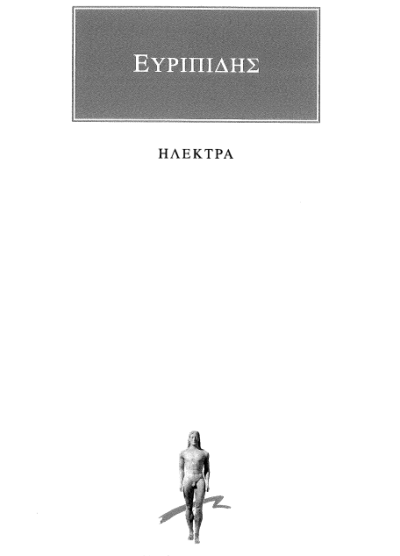 ΕΥΡΥΠΙΔΗΣ ΗΛΕΚΤΡΑ