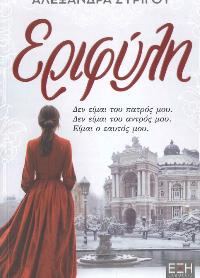 ΕΡΙΦΥΛΗ