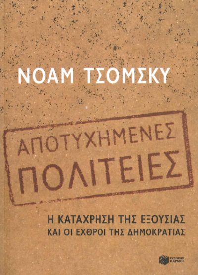 ΑΠΟΤΥΧΗΜΕΝΕΣ ΠΟΛΙΤΕΙΕΣ