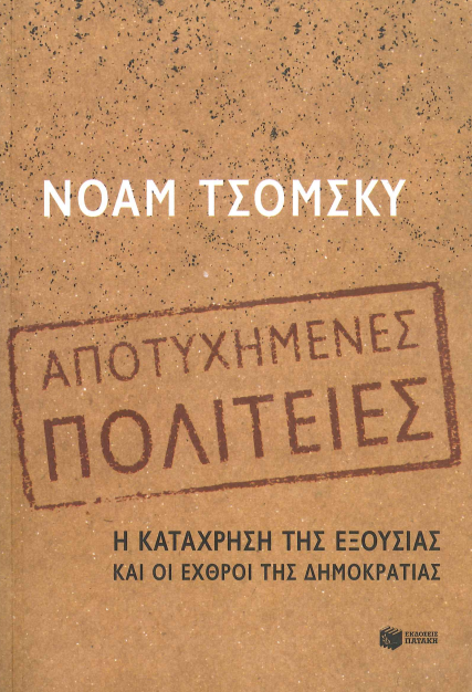 ΑΠΟΤΥΧΗΜΕΝΕΣ ΠΟΛΙΤΕΙΕΣ