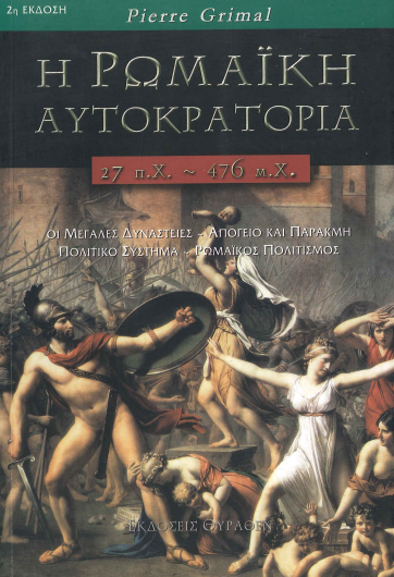 Η ΡΩΜΑΙΚΗ ΑΥΤΟΚΡΑΤΟΡΙΑ 27π.Χ.-476μ.Χ.