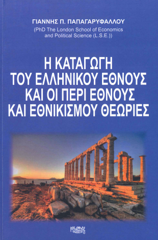 Η ΚΑΤΑΓΩΓΗ ΤΟΥ ΕΛΛΗΝΙΚΟΥ ΕΘΝΟΥΣ ΚΑΙ ΟΙ ΠΕΡΙ ΕΘΝΟΥΣ ΚΑΙ ΕΘΝΙΚΙΣΜΟΥ ΘΕΩΡΙΕΣ
