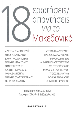 18 ΕΡΩΤΗΣΕΙΣ/ΑΠΑΝΤΗΣΕΙΣ ΓΙΑ ΤΟ ΜΑΚΕΔΟΝΙΚΟ