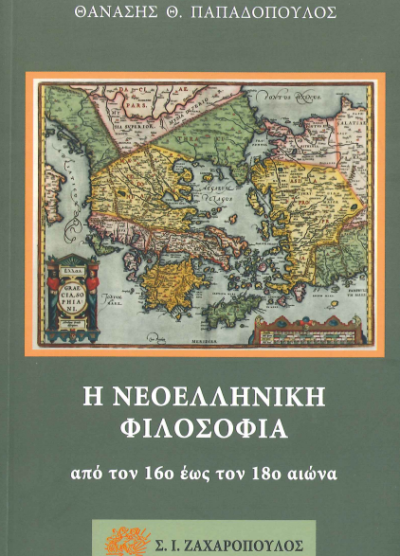 Η ΝΕΟΕΛΛΗΝΙΚΗ ΦΙΛΟΣΟΦΙΑ ΑΠΟ ΤΟΝ 16ο ΕΩΣ ΚΑΙ ΤΟΝ 18ο ΑΙΩΝΑ