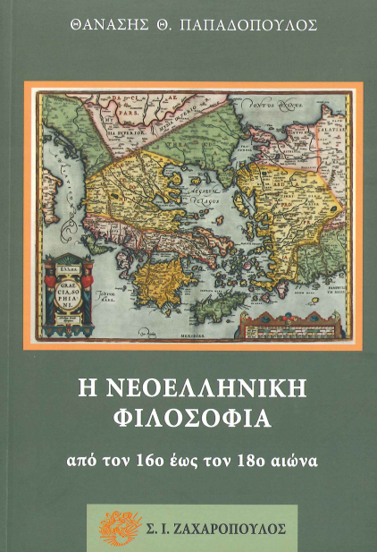 Η ΝΕΟΕΛΛΗΝΙΚΗ ΦΙΛΟΣΟΦΙΑ ΑΠΟ ΤΟΝ 16ο ΕΩΣ ΚΑΙ ΤΟΝ 18ο ΑΙΩΝΑ