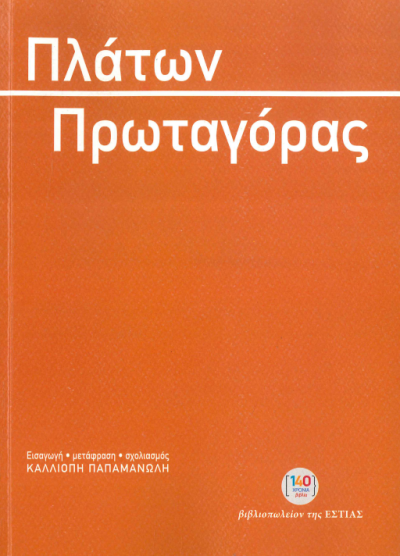 ΠΛΑΤΩΝ ΠΡΩΤΑΓΟΡΑΣ