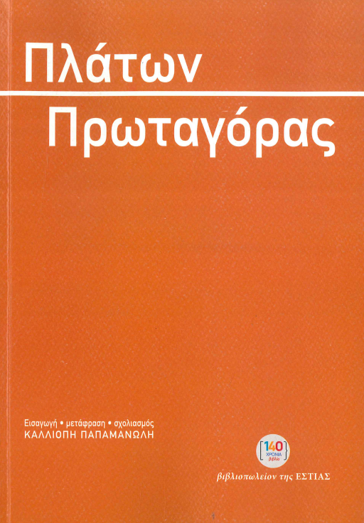 ΠΛΑΤΩΝ ΠΡΩΤΑΓΟΡΑΣ