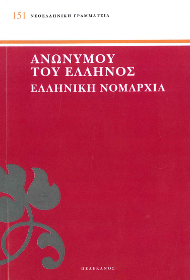 ΑΝΩΝΥΜΟΥ ΤΟΥ ΕΛΛΗΝΟΣ ΕΛΛΗΝΙΚΗ ΝΟΜΑΡΧΙΑ