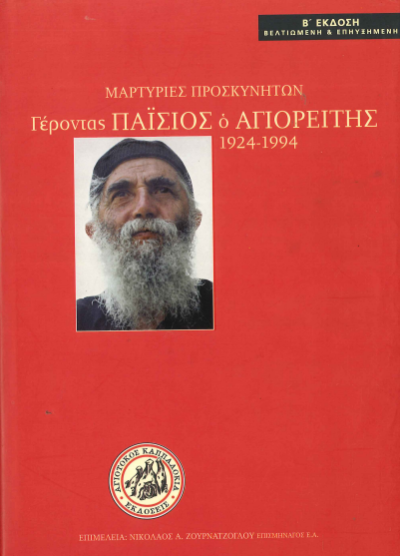 ΓΕΡΟΝΤΑΣ ΠΑΪΣΙΟΣ Ο ΑΓΙΟΡΕΙΤΗΣ 1924-1994