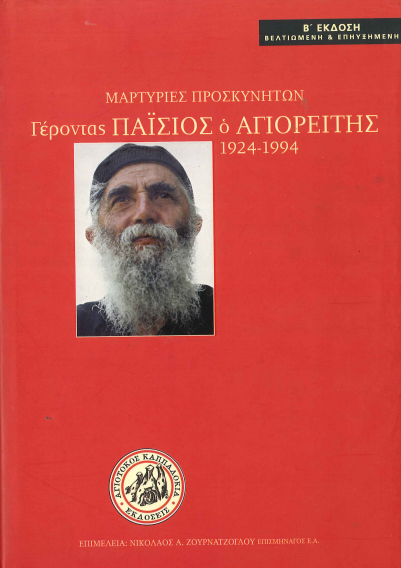 ΓΕΡΟΝΤΑΣ ΠΑΪΣΙΟΣ Ο ΑΓΙΟΡΕΙΤΗΣ 1924-1994