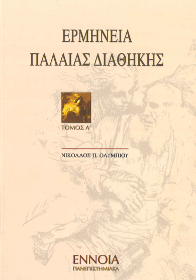 ΕΡΜΗΝΕΙΑ ΠΑΛΑΙΑΣ ΔΙΑΘΗΚΗΣ (ΤΟΜΟΣ Α')