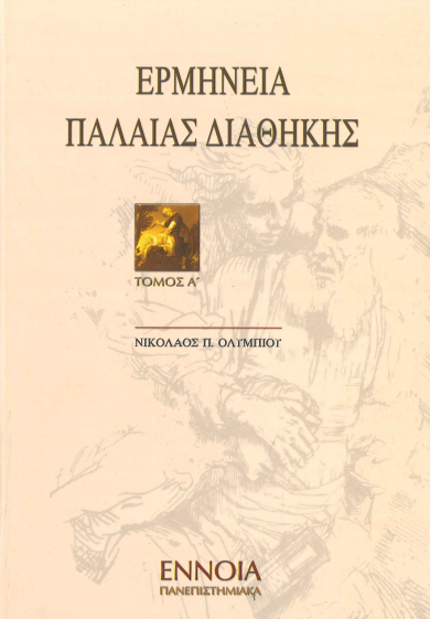 ΕΡΜΗΝΕΙΑ ΠΑΛΑΙΑΣ ΔΙΑΘΗΚΗΣ (ΤΟΜΟΣ Α')
