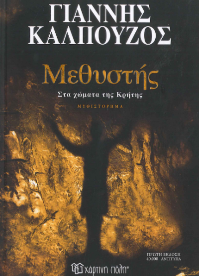 ΜΕΘΥΣΤΗΣ