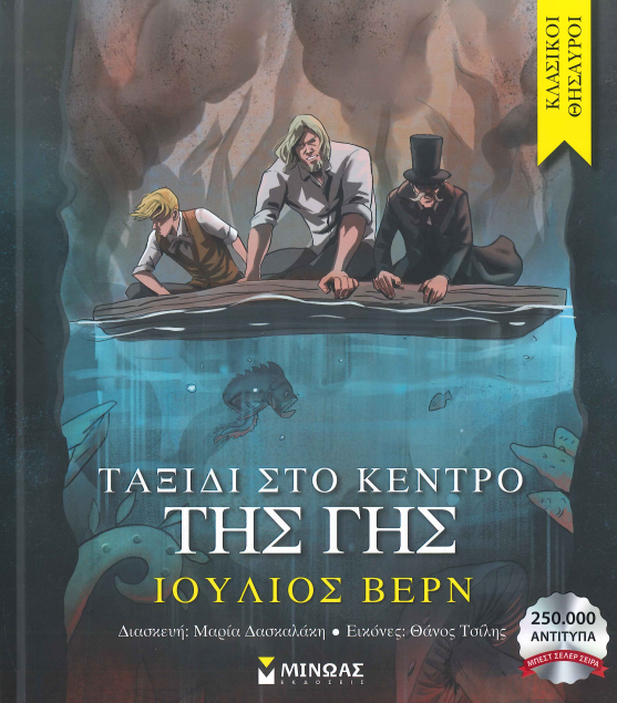 ΤΑΞΙΔΙ ΣΤΟ ΚΕΝΤΡΟ ΤΗΣ ΓΗΣ