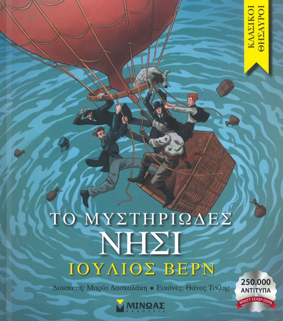 ΤΟ ΜΥΣΤΗΡΙΩΔΕΣ ΝΗΣΙ