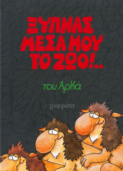 ΞΥΠΝΑΣ ΜΕΣΑ ΜΟΥ ΤΟ ΖΩΟ!..