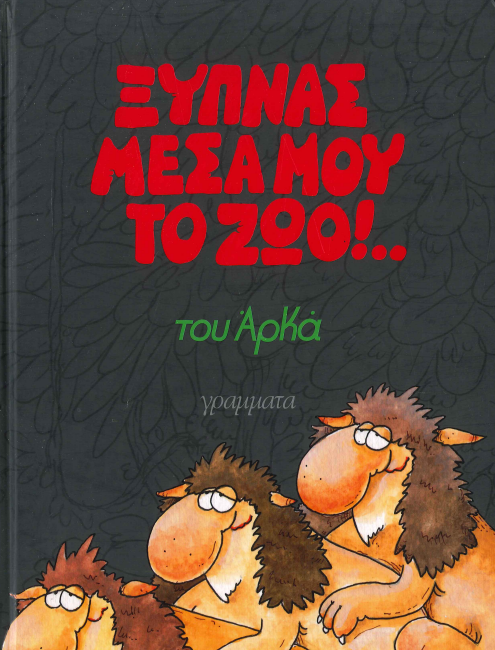 ΞΥΠΝΑΣ ΜΕΣΑ ΜΟΥ ΤΟ ΖΩΟ!..