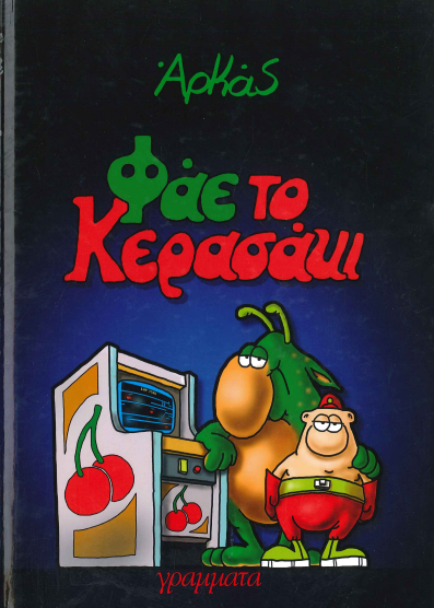 ΦΑΕ ΤΟ ΚΕΡΑΣΑΚΙ