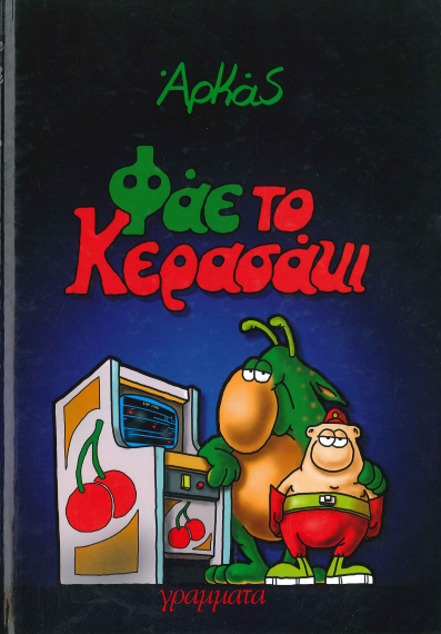 ΦΑΕ ΤΟ ΚΕΡΑΣΑΚΙ