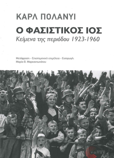 Ο ΦΑΣΙΣΤΙΚΟΣ ΙΟΣ