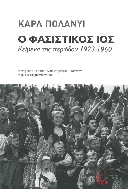 Ο ΦΑΣΙΣΤΙΚΟΣ ΙΟΣ