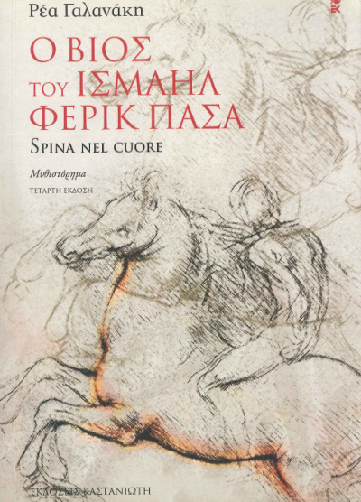 Ο ΒΙΟΣ ΤΟΥ ΙΣΜΑΗΛ ΦΕΡΙΚ ΠΑΣΑ