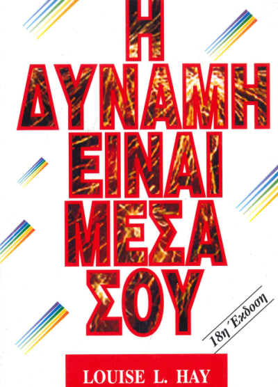 Η ΔΥΝΑΜΗ ΕΙΝΑΙ ΜΕΣΑ ΣΟΥ