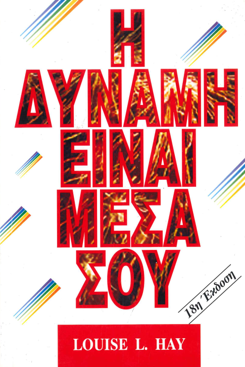 Η ΔΥΝΑΜΗ ΕΙΝΑΙ ΜΕΣΑ ΣΟΥ