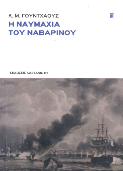 Η ΝΑΥΜΑΧΙΑ ΤΟΥ ΝΑΒΑΡΙΝΟΥ