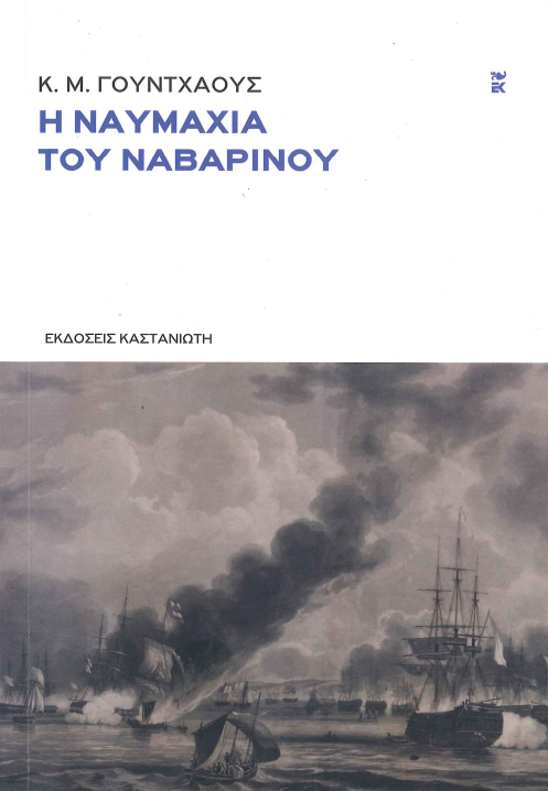 Η ΝΑΥΜΑΧΙΑ ΤΟΥ ΝΑΒΑΡΙΝΟΥ
