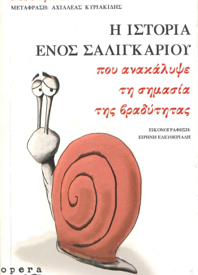 Η ΙΣΤΟΡΙΑ ΕΝΟΣ ΣΑΛΙΓΚΑΡΙΟΥ