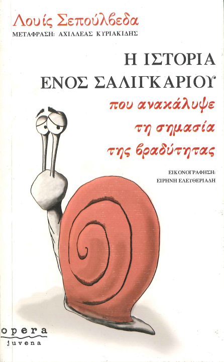 Η ΙΣΤΟΡΙΑ ΕΝΟΣ ΣΑΛΙΓΚΑΡΙΟΥ