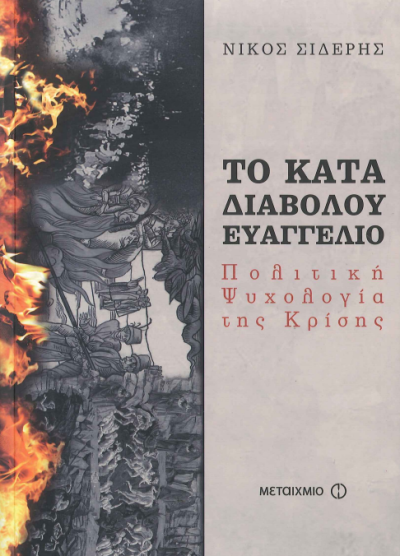 ΤΟ ΚΑΤΑ ΔΙΑΒΟΛΟΥ ΕΥΑΓΓΕΛΙΟ
