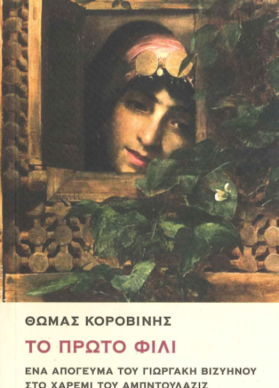 ΤΟ ΠΡΩΤΟ ΦΙΛΙ