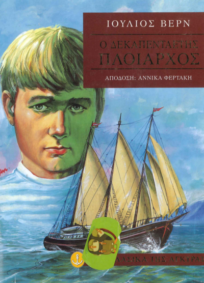 Ο ΔΕΚΑΠΕΝΤΑΕΤΗΣ ΠΛΟΙΑΡΧΟΣ
