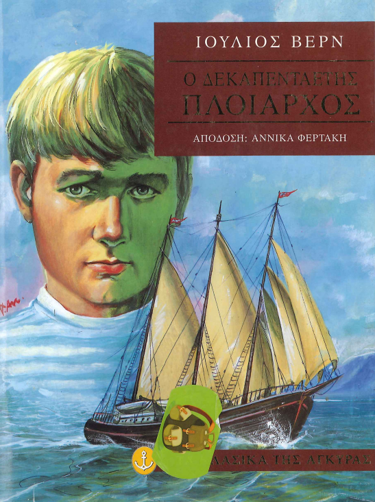 Ο ΔΕΚΑΠΕΝΤΑΕΤΗΣ ΠΛΟΙΑΡΧΟΣ