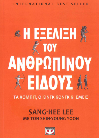 Η ΕΞΕΛΙΞΗ ΤΟΥ ΑΝΘΡΩΠΙΝΟΥ ΕΙΔΟΥΣ