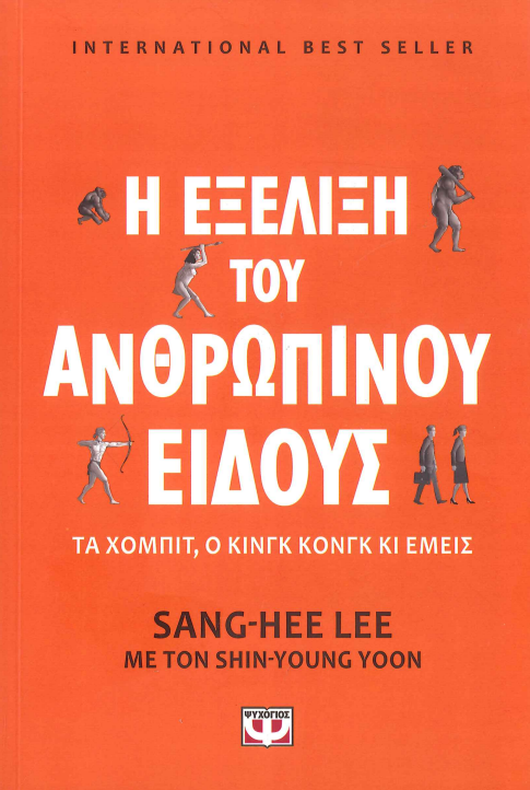 Η ΕΞΕΛΙΞΗ ΤΟΥ ΑΝΘΡΩΠΙΝΟΥ ΕΙΔΟΥΣ