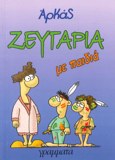ΖΕΥΓΑΡΙΑ ΜΕ ΠΑΙΔΙΑ