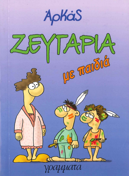 ΖΕΥΓΑΡΙΑ ΜΕ ΠΑΙΔΙΑ
