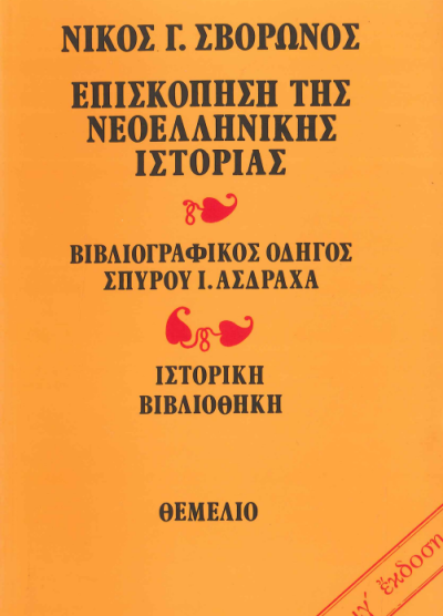 ΕΠΙΣΚΟΠΗΣΗ ΤΗΣ ΝΕΟΕΛΛΗΝΙΚΗΣ ΙΣΤΟΡΙΑΣ