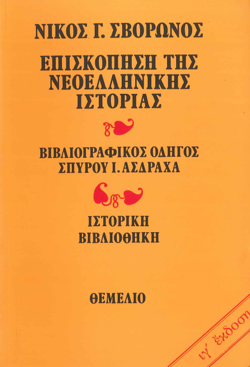 ΕΠΙΣΚΟΠΗΣΗ ΤΗΣ ΝΕΟΕΛΛΗΝΙΚΗΣ ΙΣΤΟΡΙΑΣ