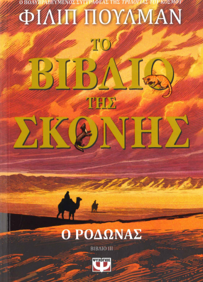 Ο ΡΟΔΩΝΑΣ (ΤΟ ΒΙΒΛΙΟ ΤΗΣ ΣΚΟΝΗΣ 3)