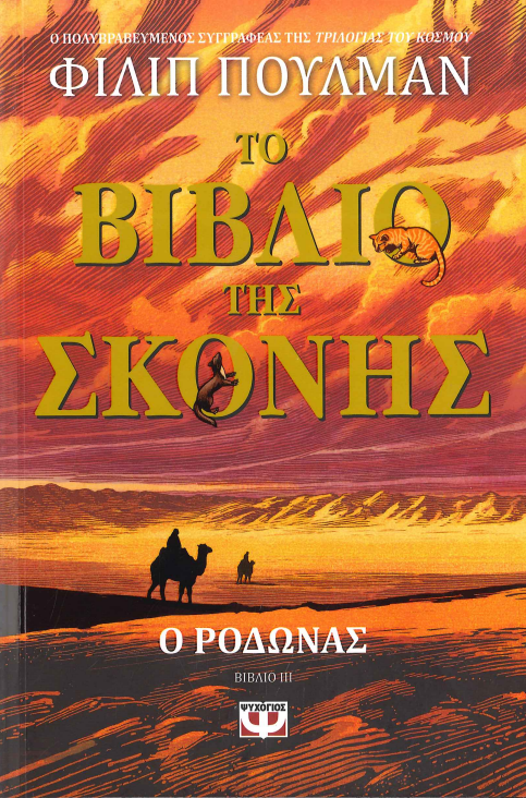 Ο ΡΟΔΩΝΑΣ (ΤΟ ΒΙΒΛΙΟ ΤΗΣ ΣΚΟΝΗΣ 3)