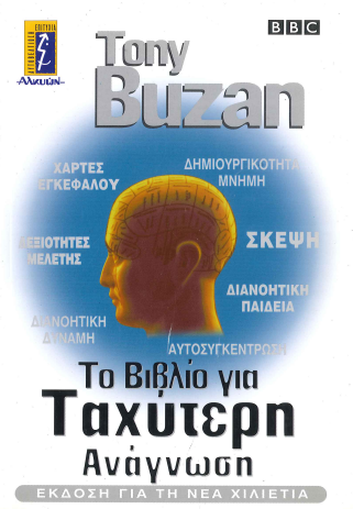 ΤΟ ΒΙΒΛΙΟ ΓΙΑ ΤΑΧΥΤΕΡΗ ΑΝΑΓΝΩΣΗ