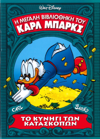 ΤΟ ΚΥΝΗΓΙ ΤΩΝ ΚΑΤΑΣΚΟΠΩΝ