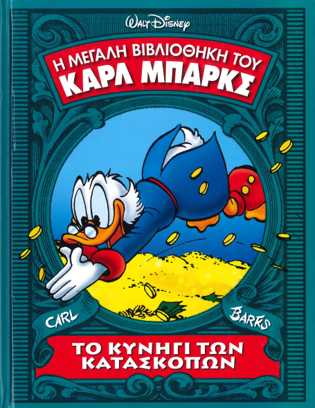 ΤΟ ΚΥΝΗΓΙ ΤΩΝ ΚΑΤΑΣΚΟΠΩΝ