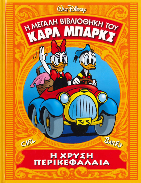 Η ΧΡΥΣΗ ΠΕΡΙΚΕΦΑΛΑΙΑ