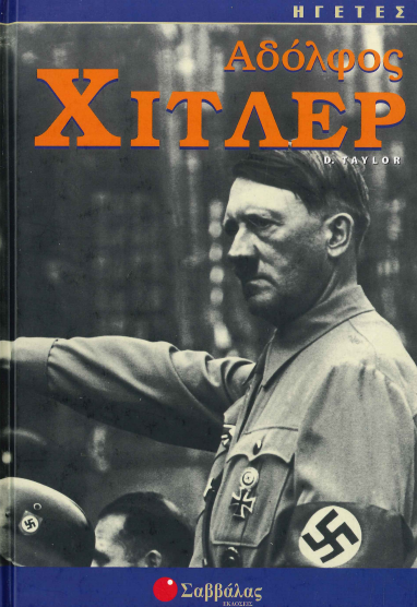 ΑΔΟΛΦΟΣ ΧΙΤΛΕΡ
