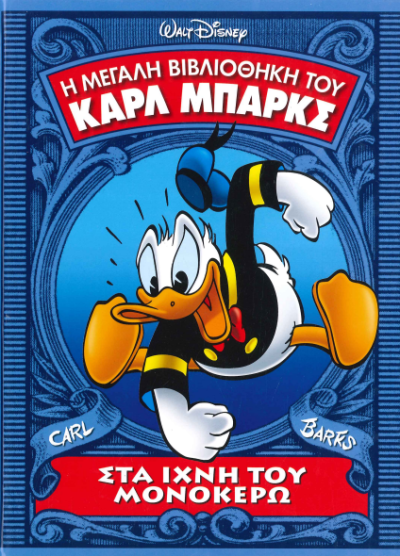 ΣΤΑ ΙΧΝΗ ΤΟΥ ΜΟΝΟΚΕΡΩ